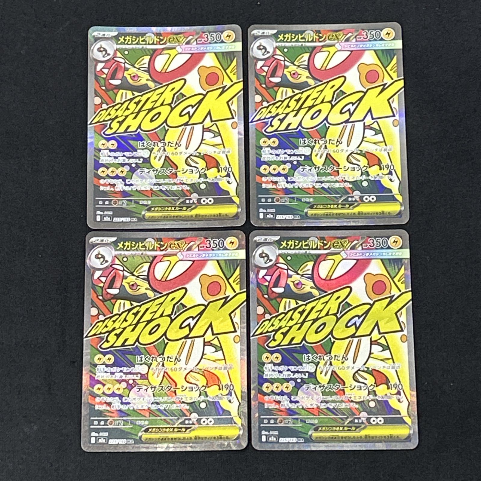 浜館56-2453] ポケモンカード ポケカ メガシビルドンex M2a 225/193 MA