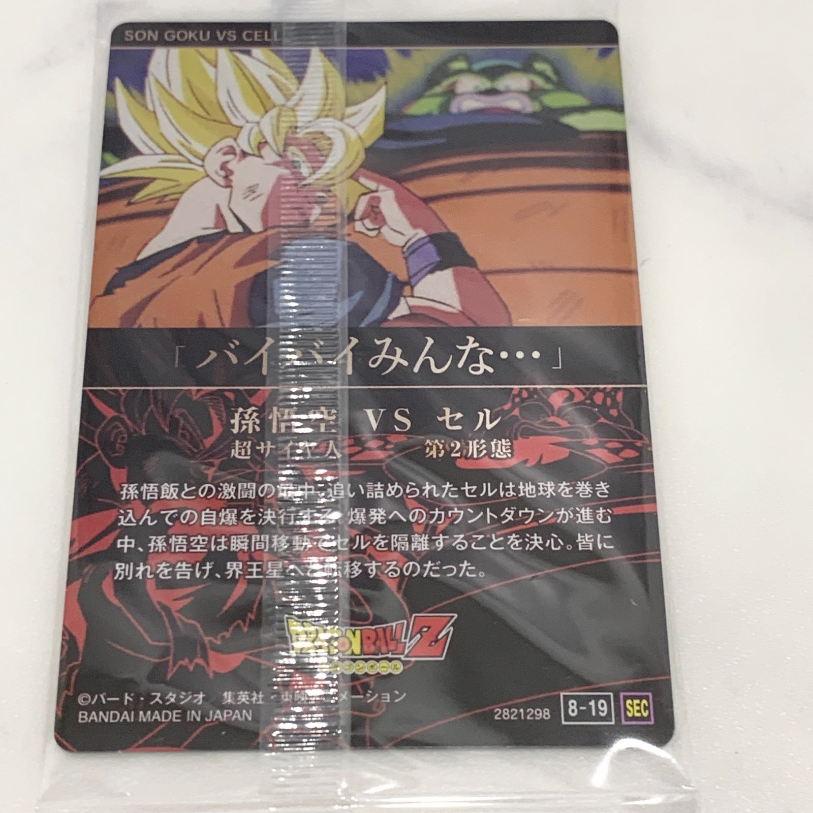 ドラゴンボール イタジャガ Vol.8 SEC 8-19 超サイヤ人孫悟空VSセル第2