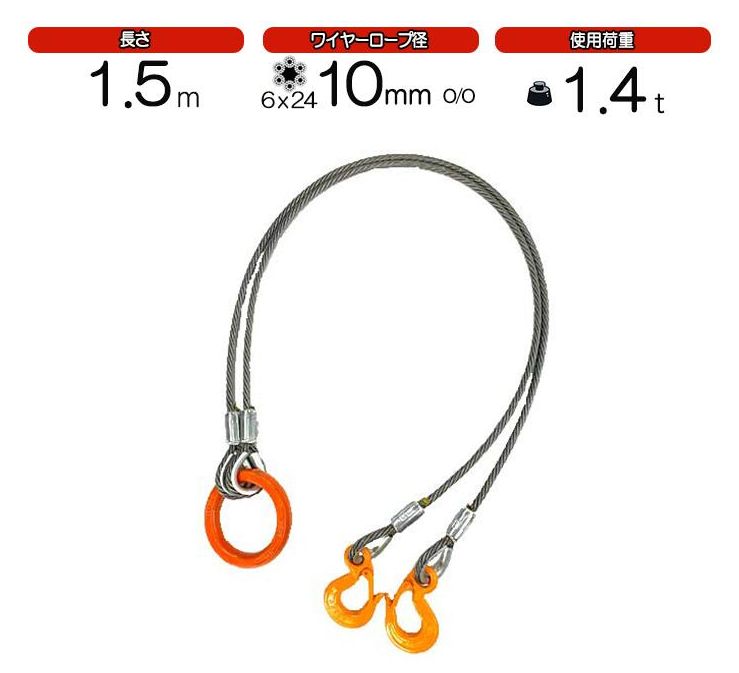2点吊ワイヤーロープ　10mm(3.5分)×1.5m　JIS規格　　使用荷重：1.4t リング　フック　ワイヤーロープ クレーン作業 スリング 6,205円