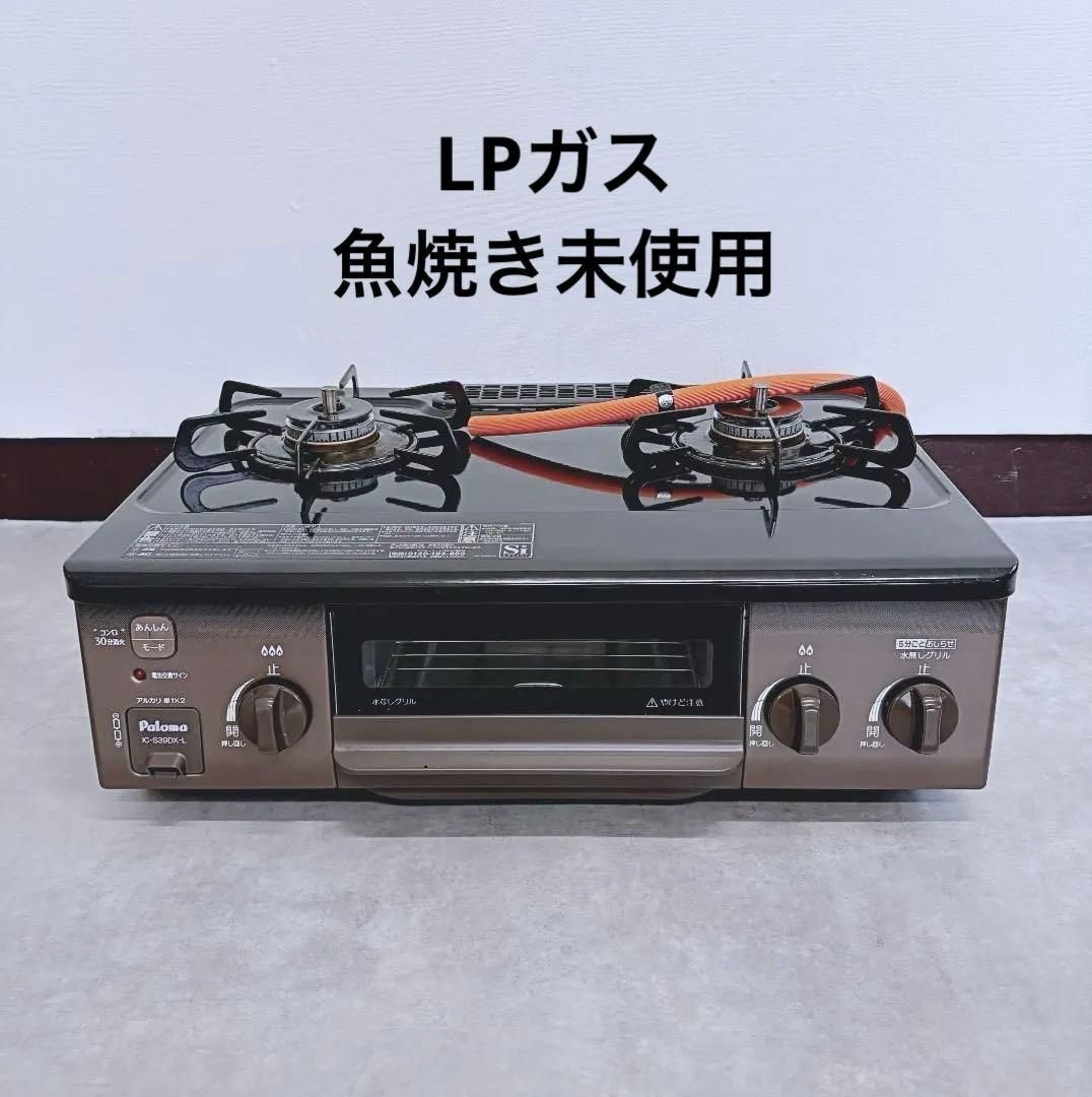 Paloma ガステーブル ガスコンロ IC-S39DX-L LPガス用 - メルカリ