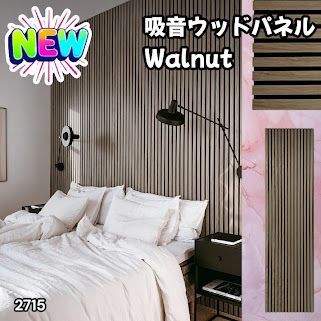 #2715 吸音 パネル ボード ライトブラウン Walnut 吸音材 壁 80×30cm 6枚入 木製 DIY 騒音対策 インテリア 施工面積 1.44平方メートル ※一部地域離島別途配送料有