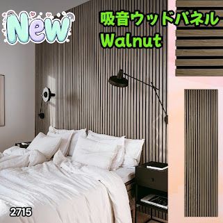 #2715 吸音 パネル ボード ライトブラウン Walnut 吸音材 壁 80×30cm 6枚入 木製 DIY 騒音対策 インテリア 施工面積 1.44平方メートル ※一部地域離島別途配送料有