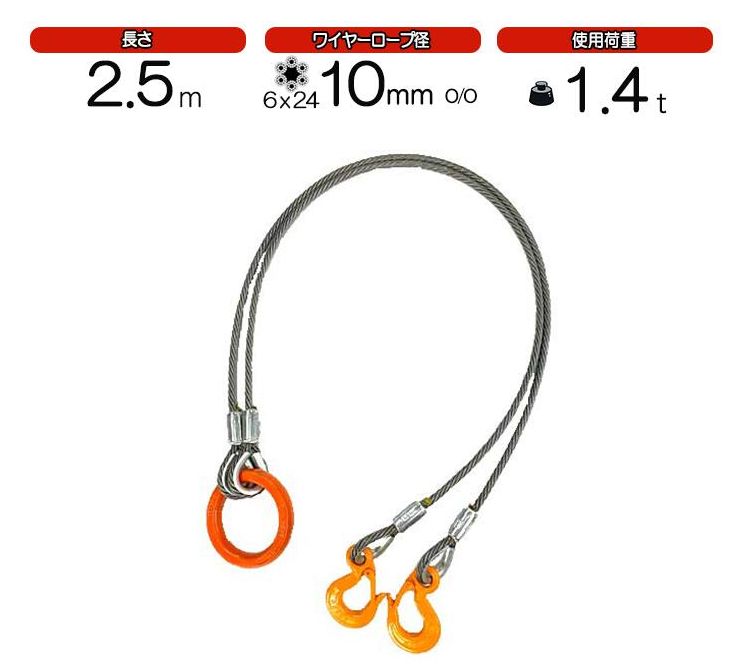 2点吊ワイヤーロープ　10mm(3.5分)×2.5m　JIS規格　　使用荷重：1.4t リング　フック　ワイヤーロープ クレーン作業 スリング