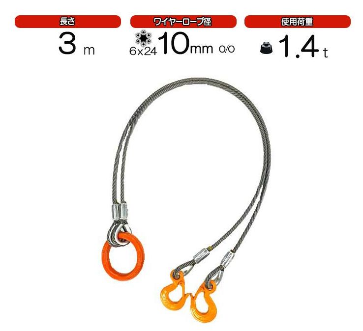 2点吊ワイヤーロープ　10mm(3.5分)×3m　JIS規格　　使用荷重：1.4t リング　フック　ワイヤーロープ クレーン作業 スリング