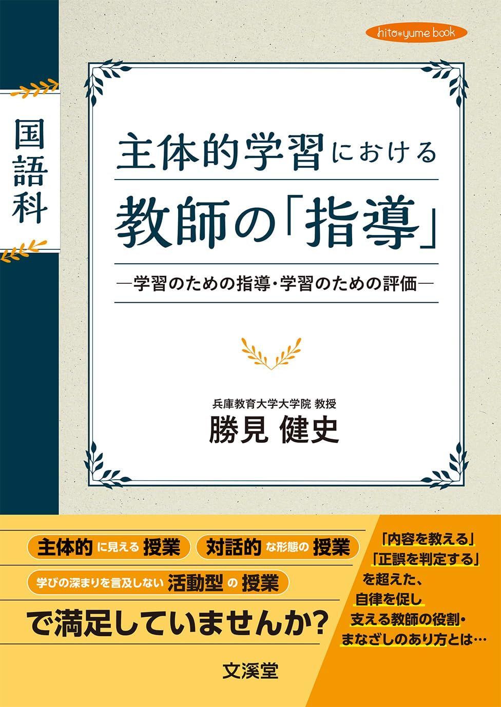 国語科 主体的学習における教師の「指導」: 学習のための指導・学習のための評価 (hito・yume book)
