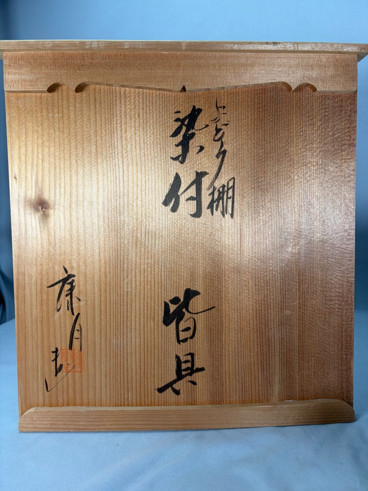 茶道具】康月造 葡萄棚染付皆具 水指 建水 杓立 蓋置 台子皆具 その他