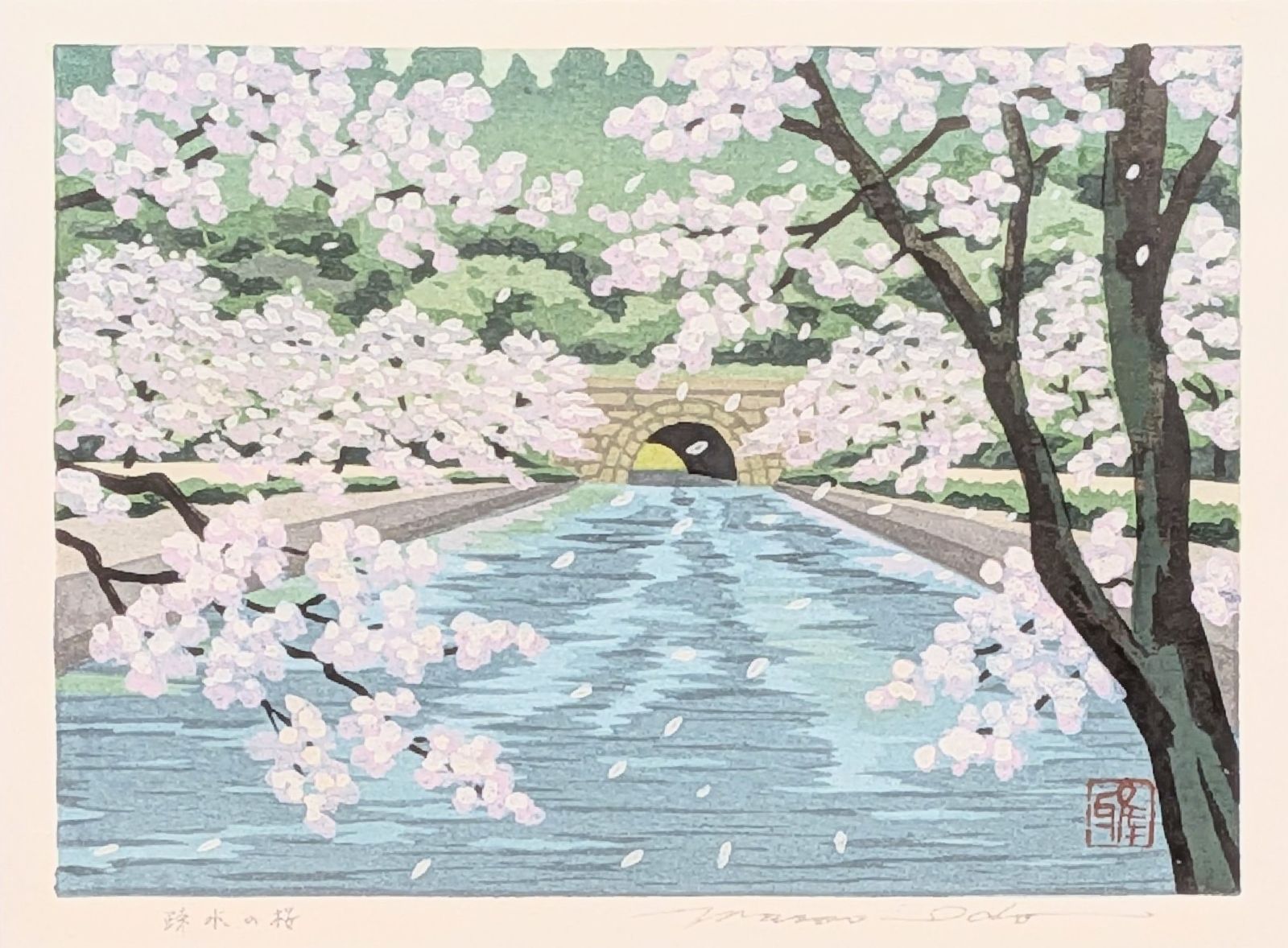 井堂雅夫「疎水の桜」木版画 スタンプサイン・画中印 真作