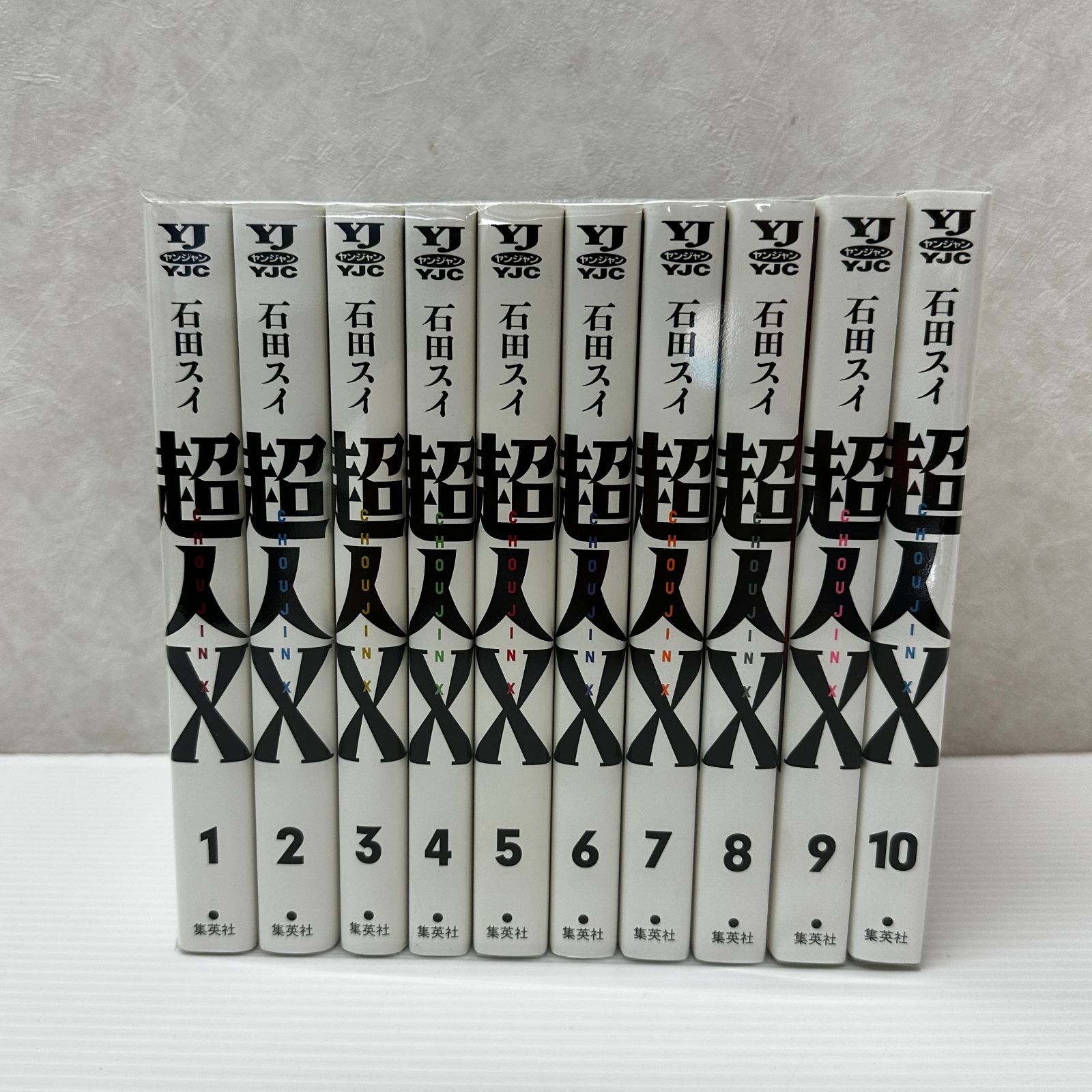 ☆超人X 1-10巻セット 中古品 smmcset097593 - メルカリ