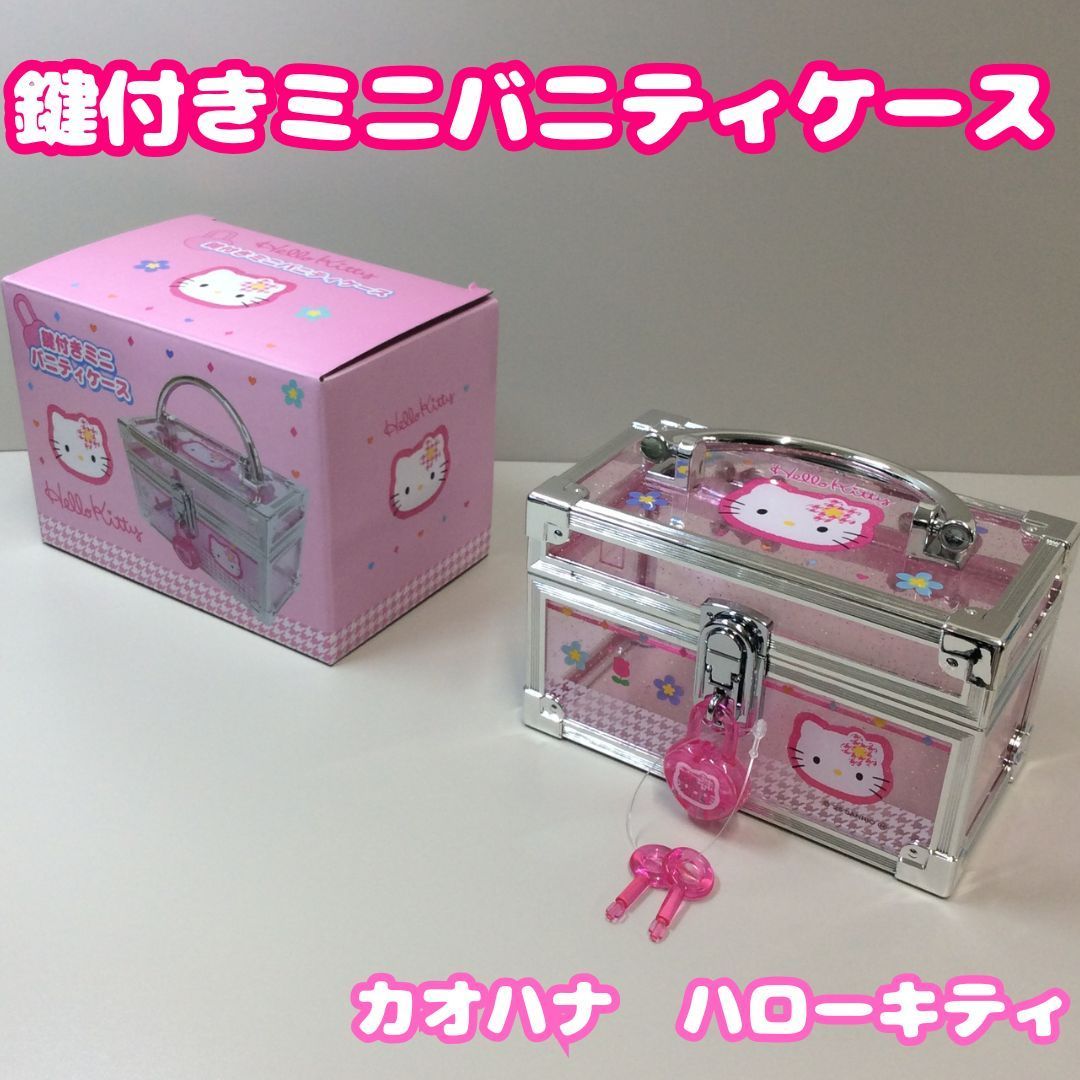 SAN612-0074【新品・未使用】ハローキティ 鍵付きミニバニティケース