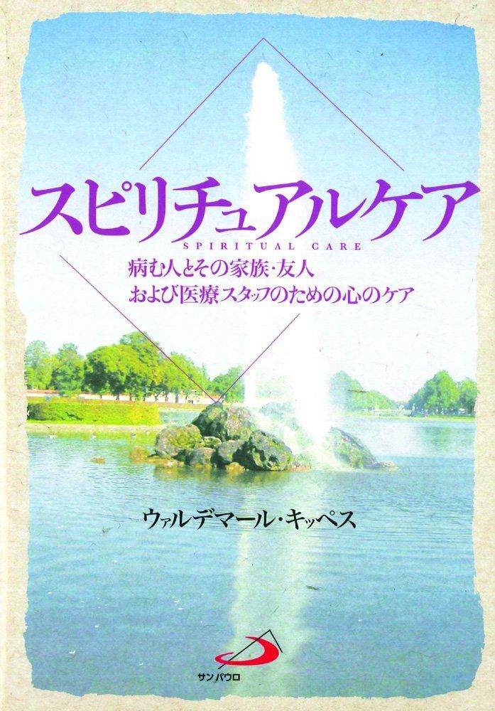スピリチュアルケア―病む人とその家族・友人および医療スタッフのための心のケア