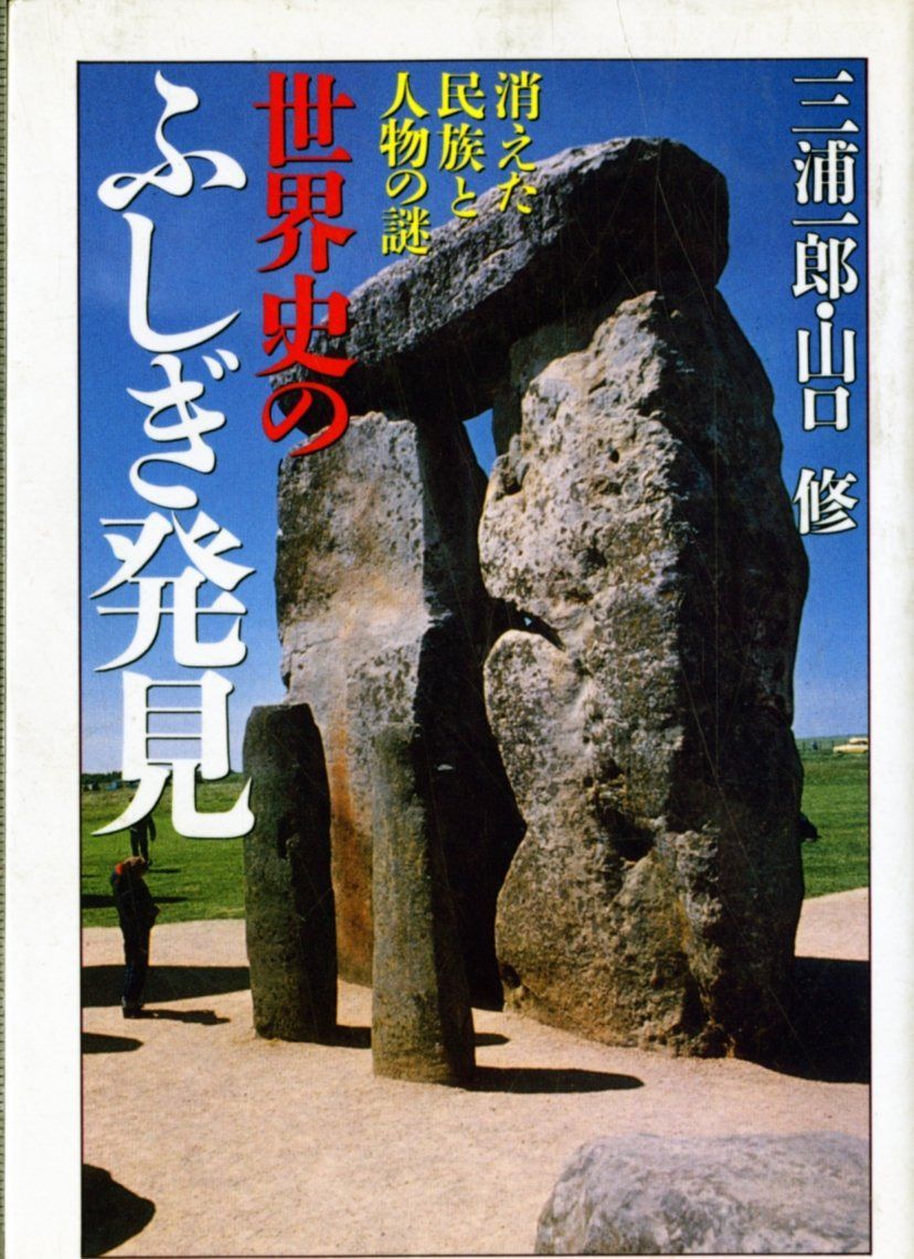 世界史のふしぎ発見: 消えた民族と人物の謎 (大陸文庫 ミ 2-1)