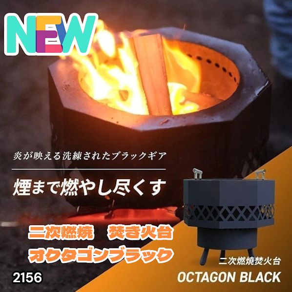 #2156 二次燃焼 焚き火台 ブラック 圧倒的火力 煙まで燃やし尽くす 炎が映える 片付けが簡単 焚火台 キャンプ アウトドア 調理 付属品 ※一部地域離島別途配送料有