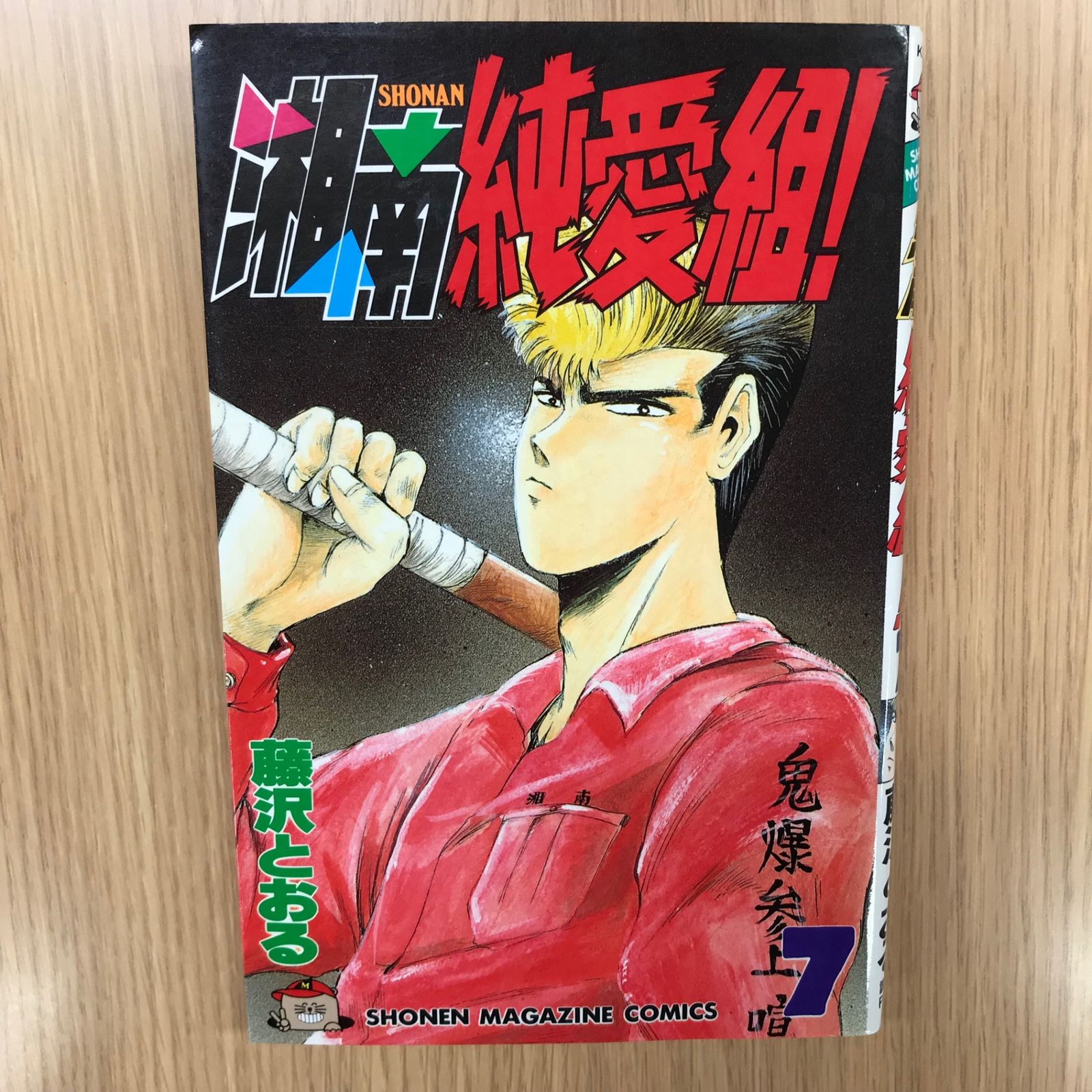 湘南純愛組！7巻/【作者】藤沢とおる/GF-0226048279-YP/GF10451 - メルカリ
