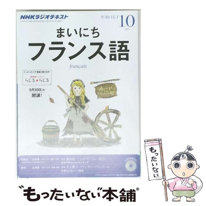 NHKラジオ まいにちフランス語 2013年10月号 / NHK出版 / NHK出版