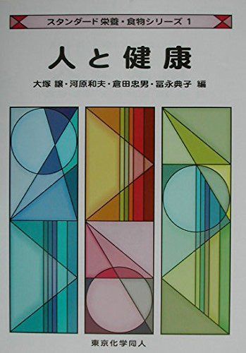 人と健康 (スタンダード栄養・食物シリーズ 1)