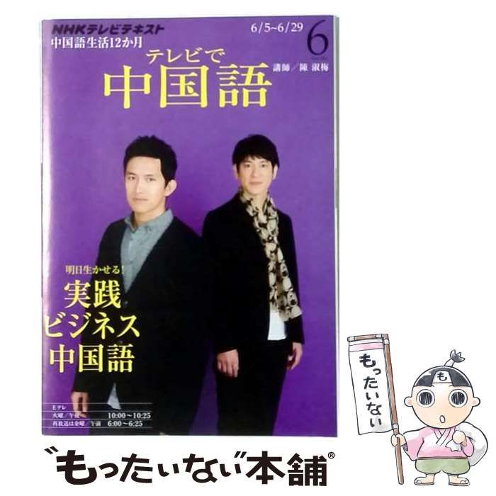 NHK テレビで中国語 2012年6月号 / NHK出版 / NHK出版
