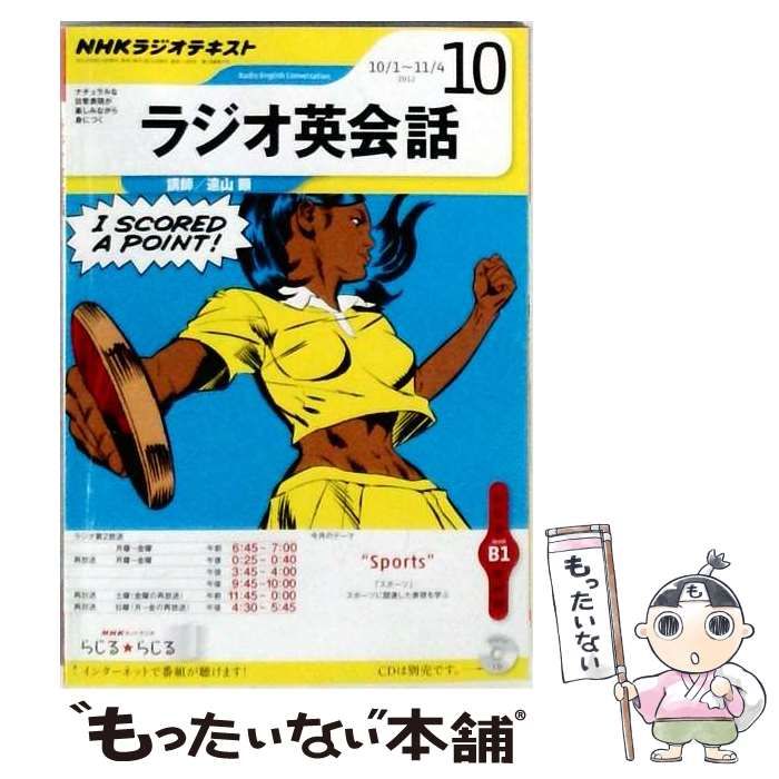 ラジオ英会話 ラジオ NHK CD 2012年5～10月号 - メルカリ | 10月号