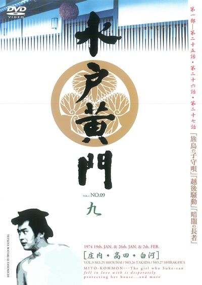 ○【中古】 水戸黄門 第一部 九 9 [レンタル落ち] [DVD] - メルカリ