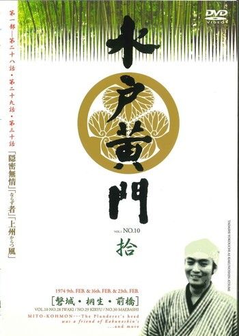 ○【中古】水戸黄門 第一部 拾 10 [レンタル落ち] [DVD] - メルカリ