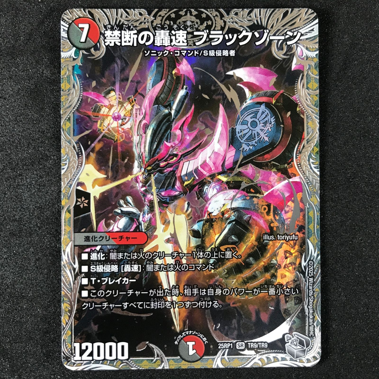 ☆デュエルマスターズ 25RP1SRTR9/TR9 禁断の轟速 ブラックゾーン SR 4
