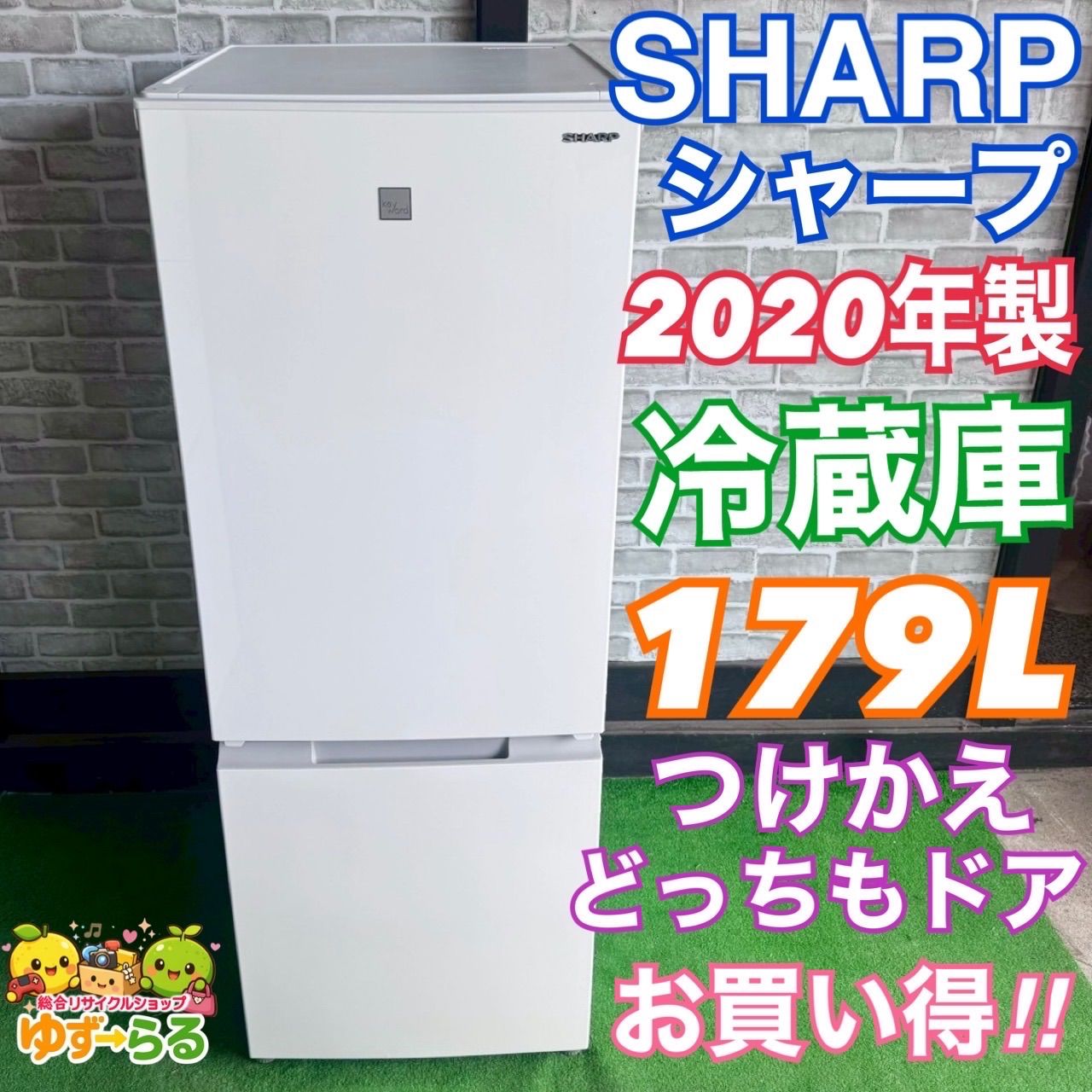 SHARP シャープ 冷蔵庫 2020年製 ホワイト 白 179L 人気 同棲