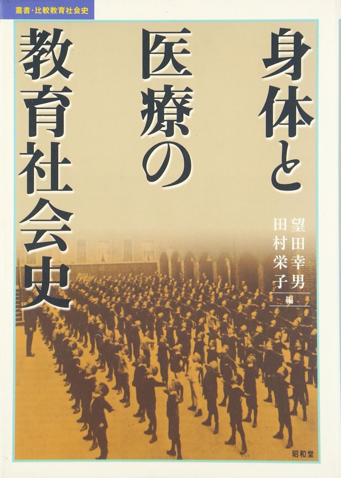 身体と医療の教育社会史 (叢書・比較教育社会史)