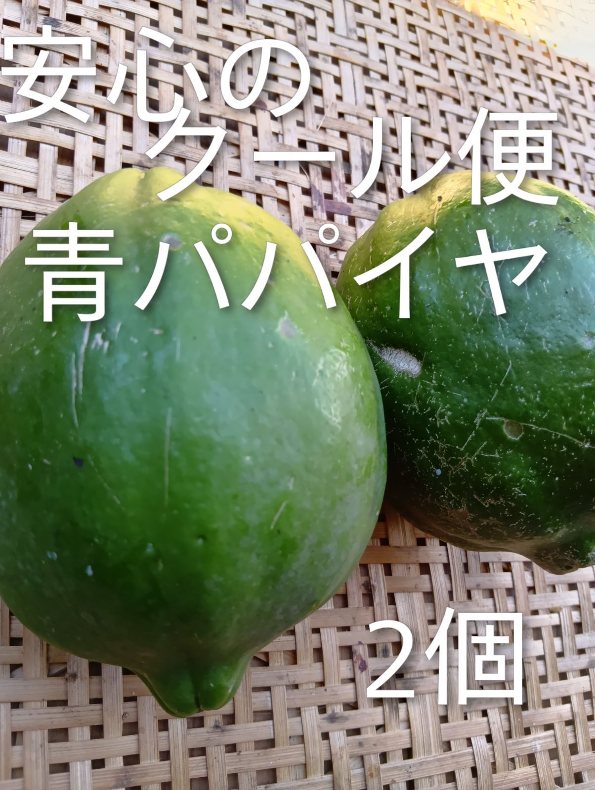 クール便】青パパイヤ2個 約1.8kg 奄美産 - メルカリ