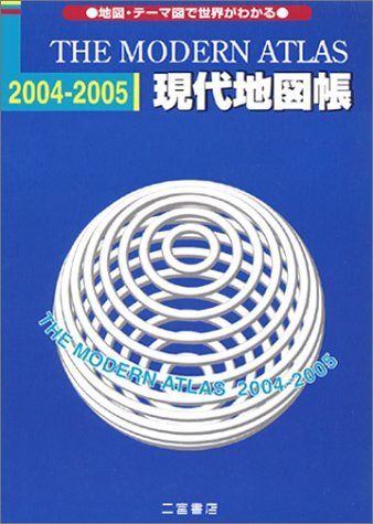 現代地図帳 (2004-2005)