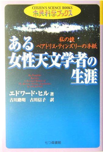ある女性天文学者の生涯: 私の娘ベアトリス・ティンズリ-の手紙 (市民科学ブックス 6)