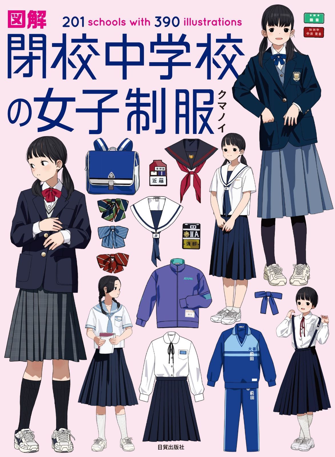 図解 閉校中学校の女子制服
