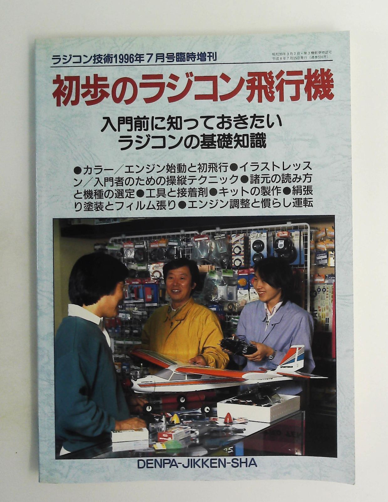 ラジコン技術1996年7月号臨時増刊 初歩のラジコン飛行機 基礎知識
