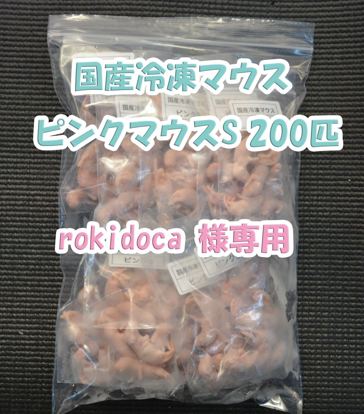 rokidoca様専用商品 8,140円