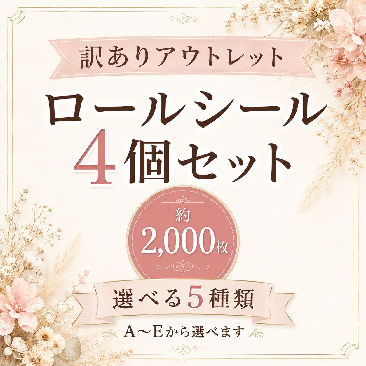 訳あり サンキューシール 4個セット 500枚 アウトレット シール ロールシール ラッピング ギフトシール 大容量 約2000枚