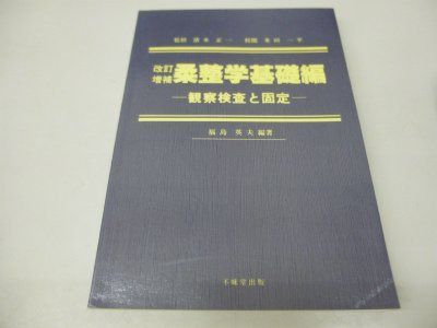 柔道整復師 教科書 最新版 柔道整復師 教科書 柔道整復師 教科書
