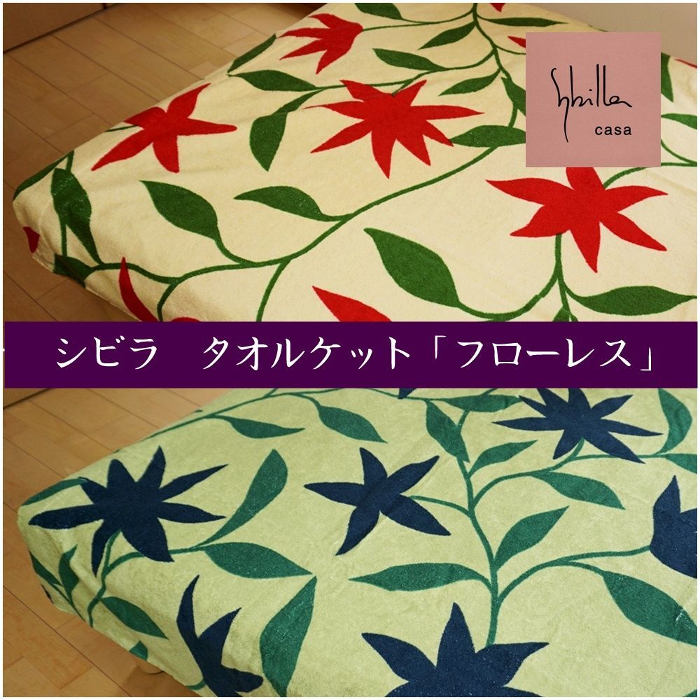 シビラ フローレス タオルケット シングル 約140x190cm 綿100％ 夏
