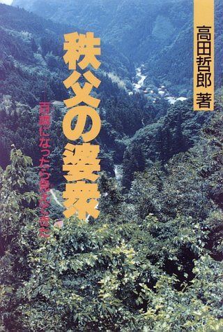 秩父の婆衆: 百歳になったら見えてきた