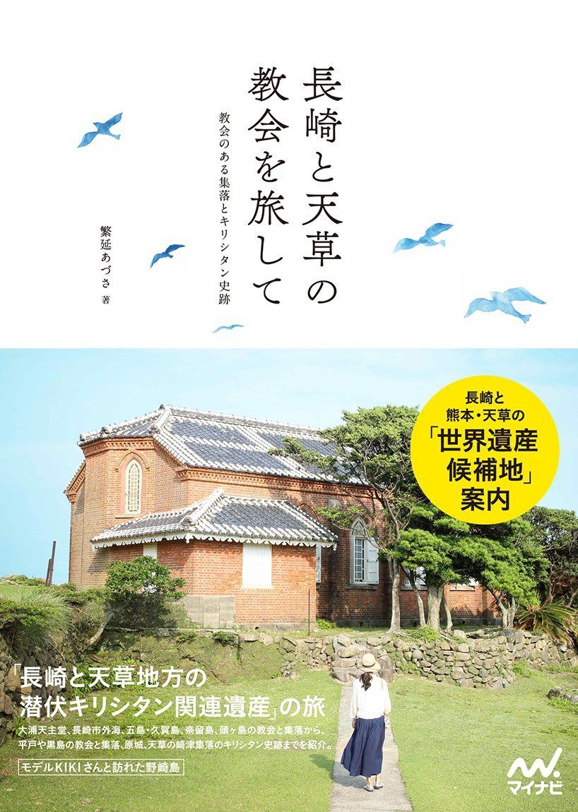 長崎と天草の教会を旅して ~教会のある集落とキリシタン史跡~