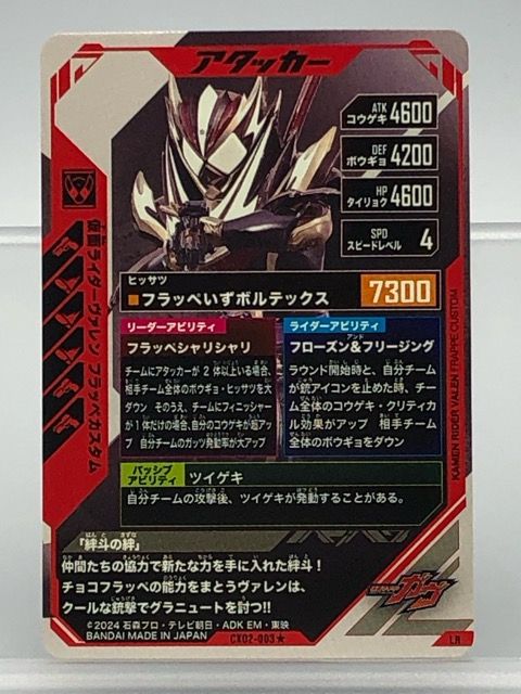 ガンバレジェンズ CX02-003☆ 仮面ライダーヴァレン フラッペカスタム