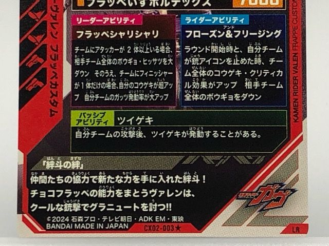 ガンバレジェンズ CX02-003☆ 仮面ライダーヴァレン フラッペカスタム