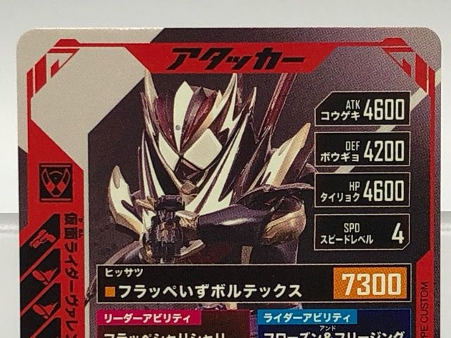 ガンバレジェンズ CX02-003☆ 仮面ライダーヴァレン フラッペカスタム