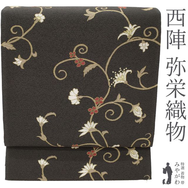 新古品】 袋帯 未使用 正絹 西陣 弥栄織物 金箔糸 こげ茶地 ダーク