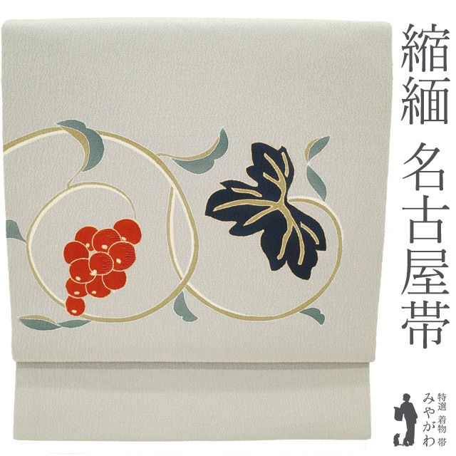 【新古品】 名古屋帯 未使用 正絹 縮緬 ちりめん 手染め 染め帯 九寸 ライトグレー地 蔦 葡萄 金彩加工 手刺繍入り お太鼓柄 上質 カジュアル 春 秋 冬 美品 仕立て上がり みやがわ sb55773