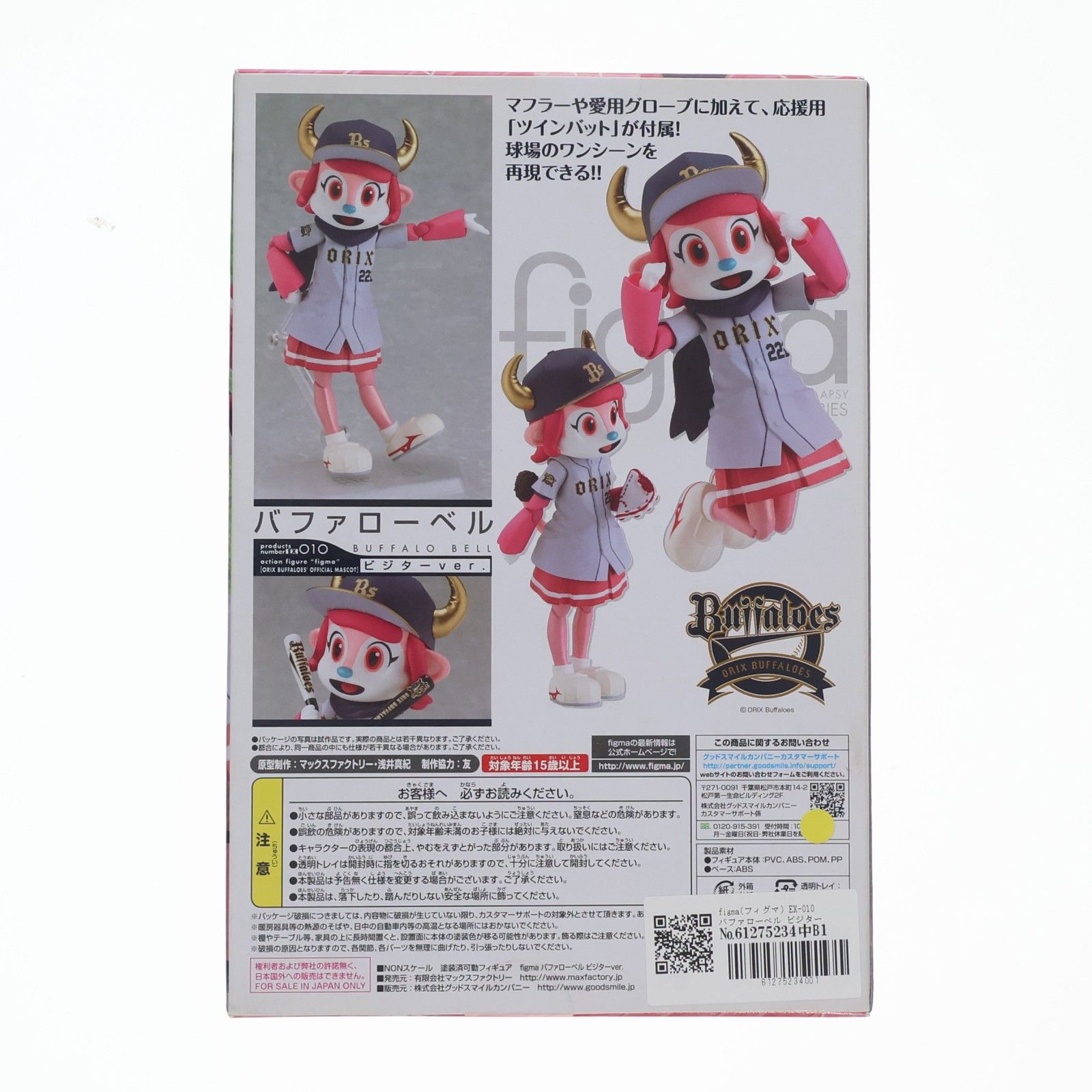 figma(フィグマ) EX-010 バファローベル ビジターver. オリックス