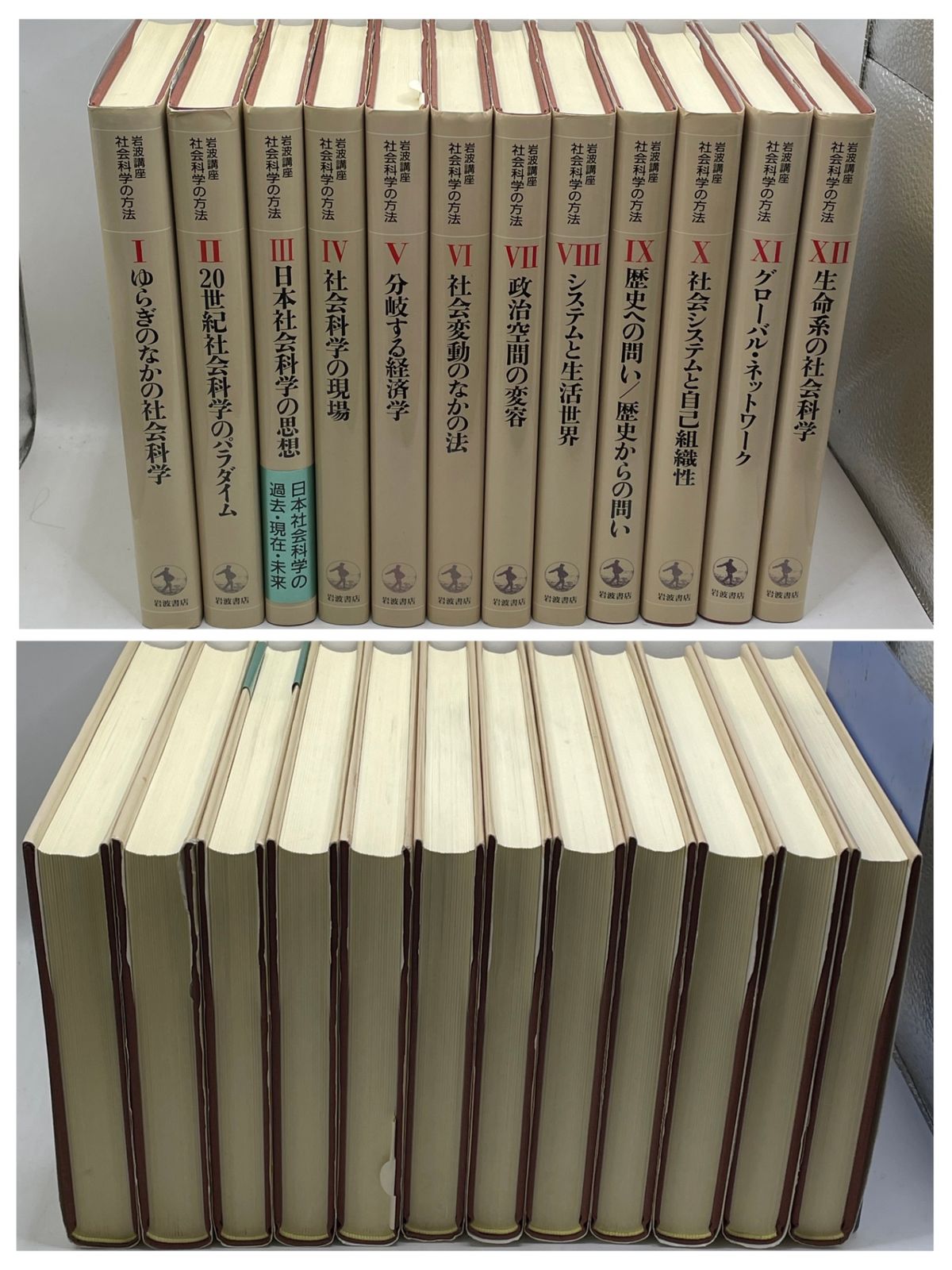 全巻セット】 岩波講座 社会科学の方法 全1～12巻 岩波書店 2607Sta18
