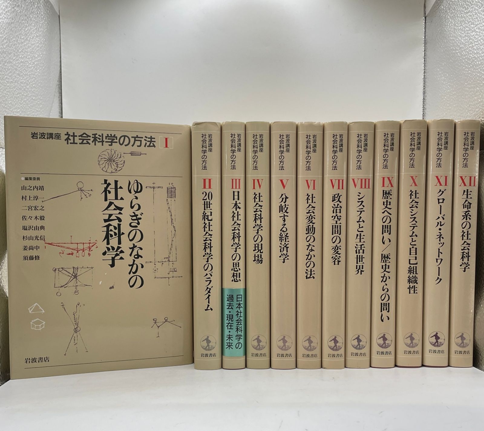 全巻セット】 岩波講座 社会科学の方法 全1～12巻 岩波書店 2607Sta18