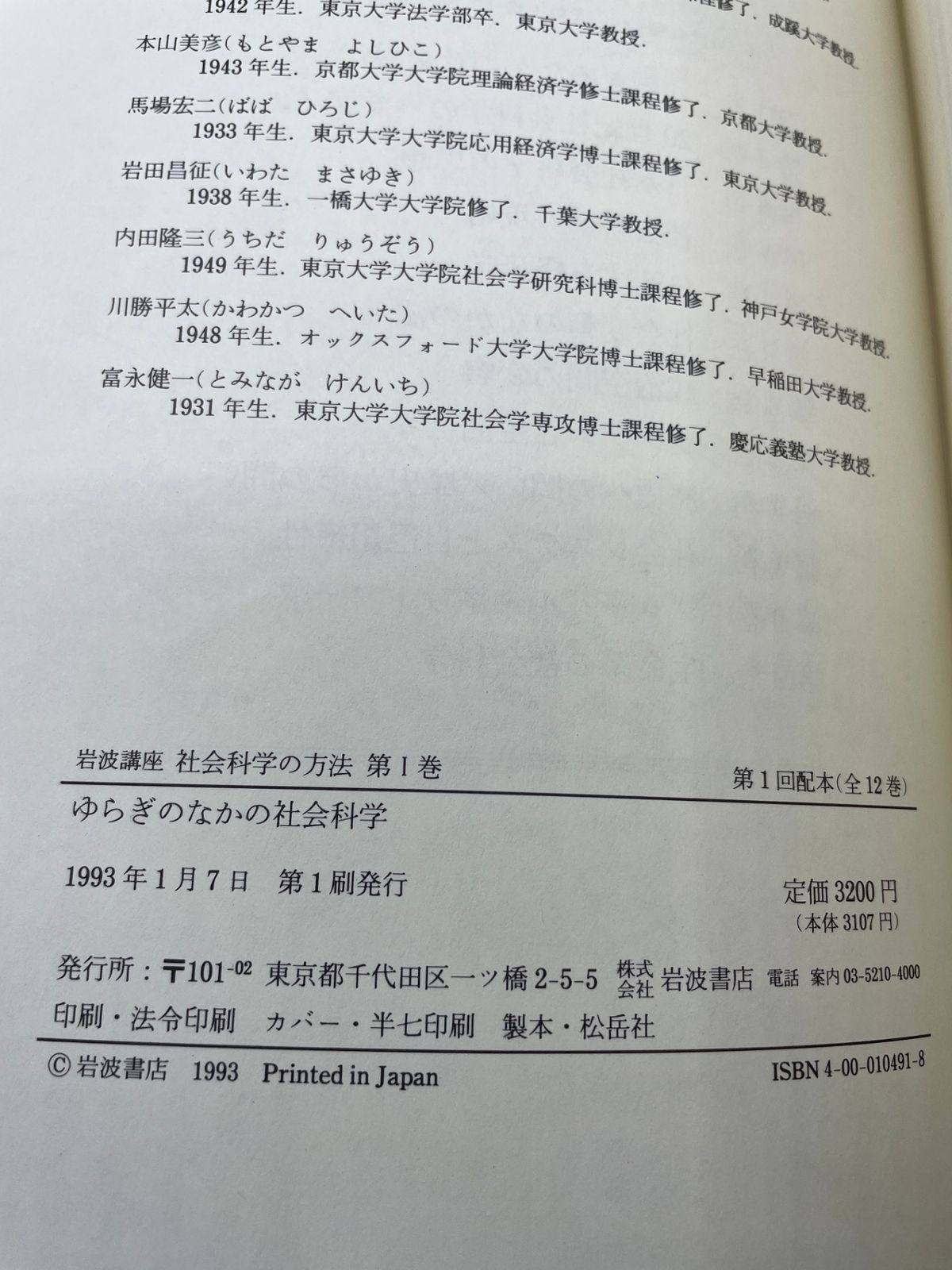 全巻セット】 岩波講座 社会科学の方法 全1～12巻 岩波書店 2607Sta18