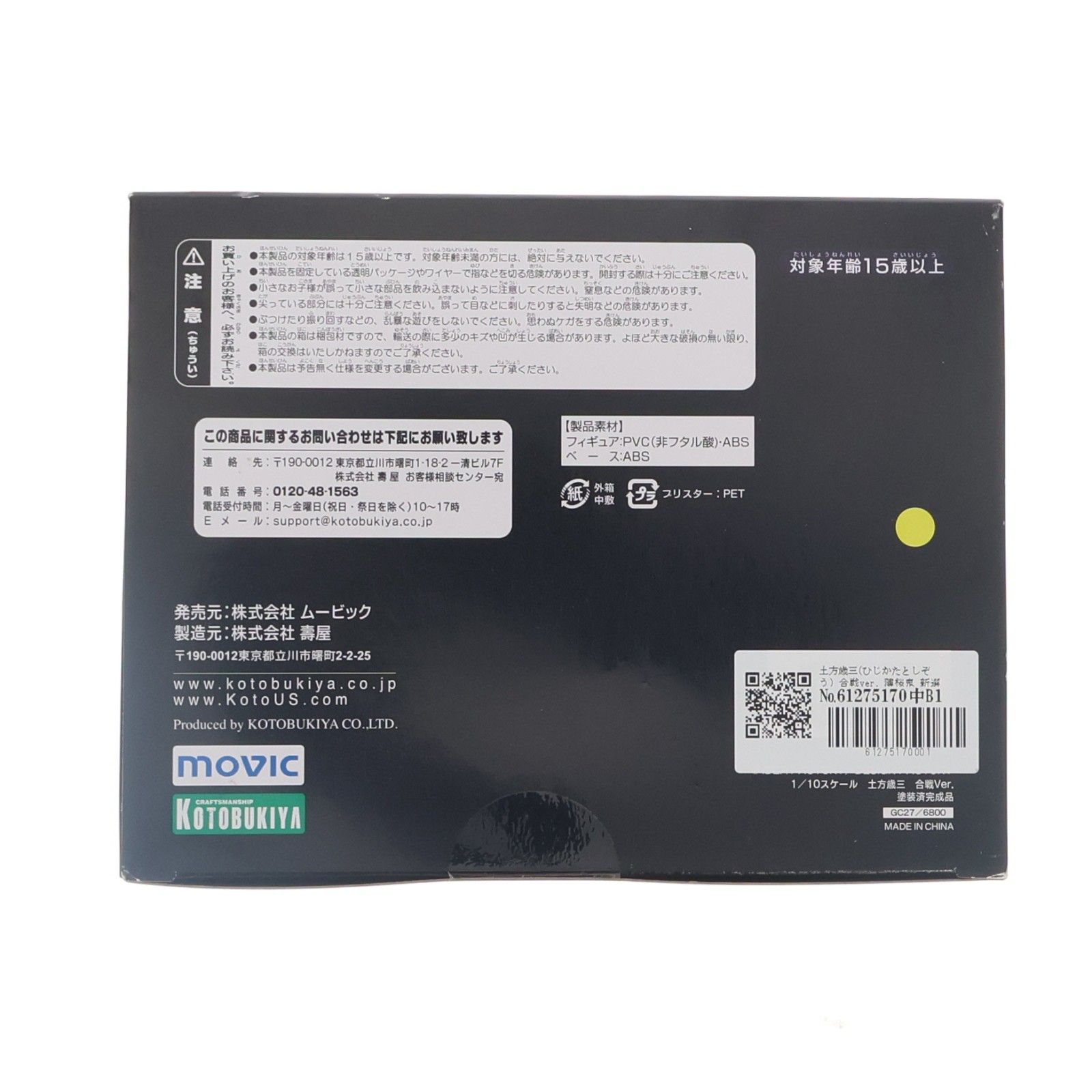 土方歳三(ひじかたとしぞう) 合戦ver. 薄桜鬼 新選組奇譚 1/10 完成品