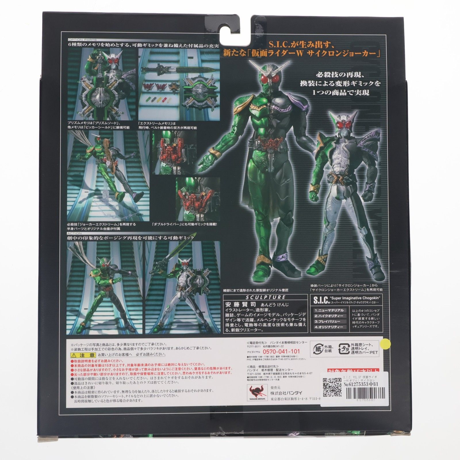 S.I.C. VOL.57 仮面ライダーW(ダブル) サイクロンジョーカー 完成品