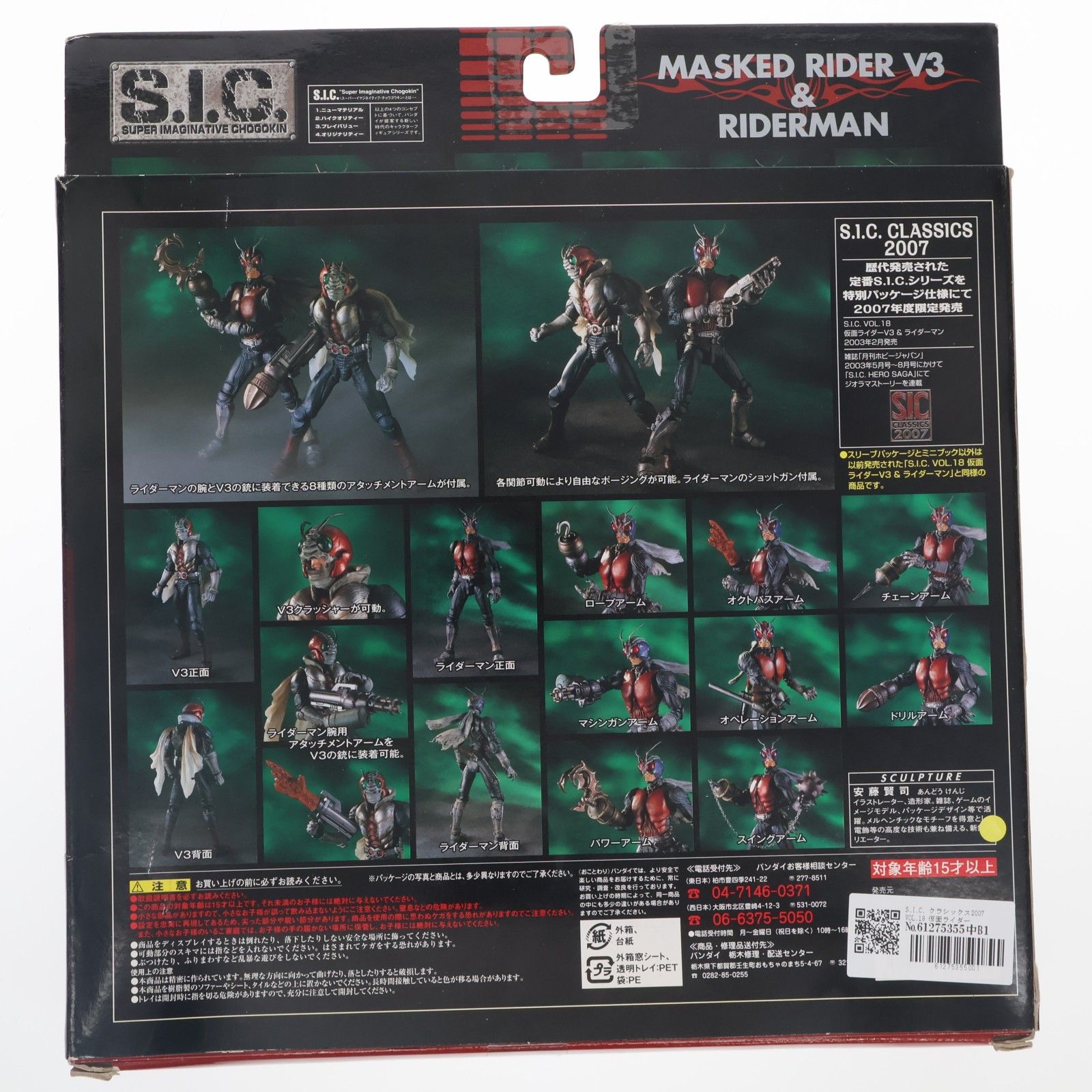 S.I.C. 仮面ライダーV3 & ライダーマン　vol.18 classics S.I.C. クラシックス2007 VOL.18 仮面ライダーV3&ライダーマン 完成品