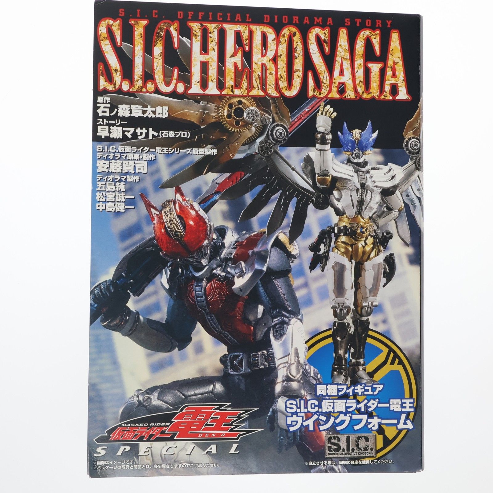 S.I.C. HERO SAGA 仮面ライダー電王 SPECIAL(S.I.C. 仮面ライダー電王